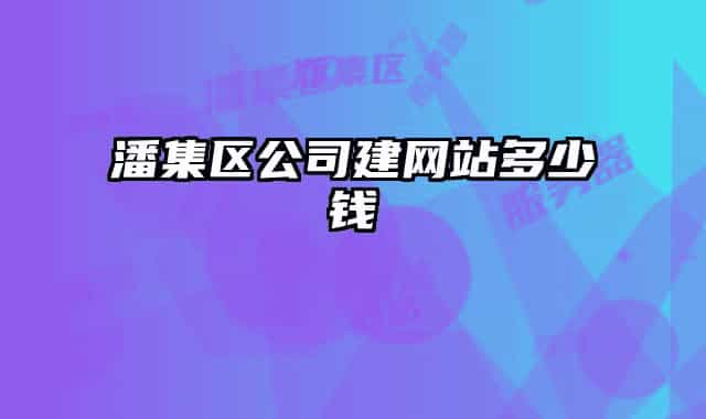 潘集区公司建网站多少钱