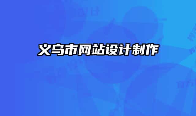 义乌市网站设计制作
