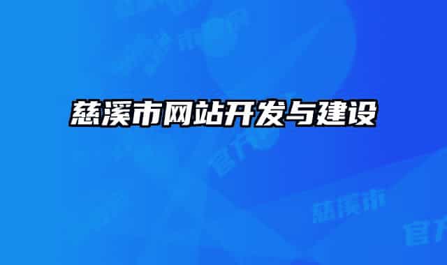 慈溪市网站开发与建设