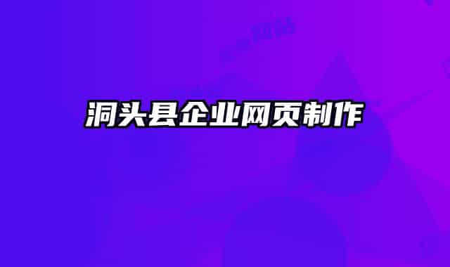 洞头县企业网页制作