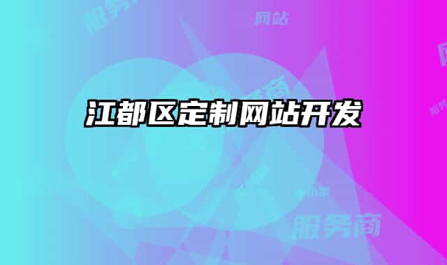 江都区定制网站开发
