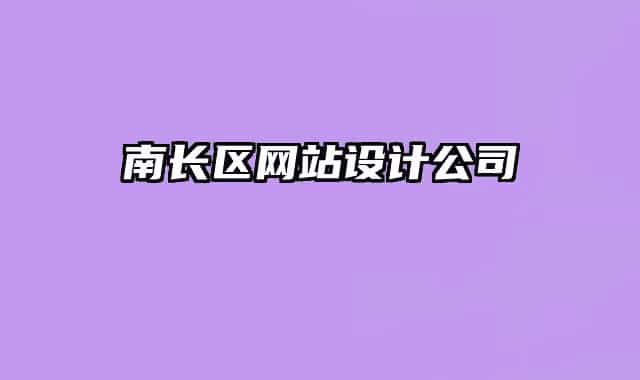 南长区网站设计公司