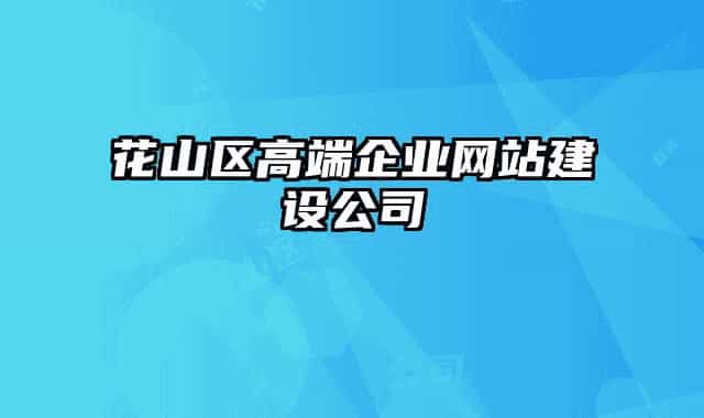 花山区高端企业网站建设公司