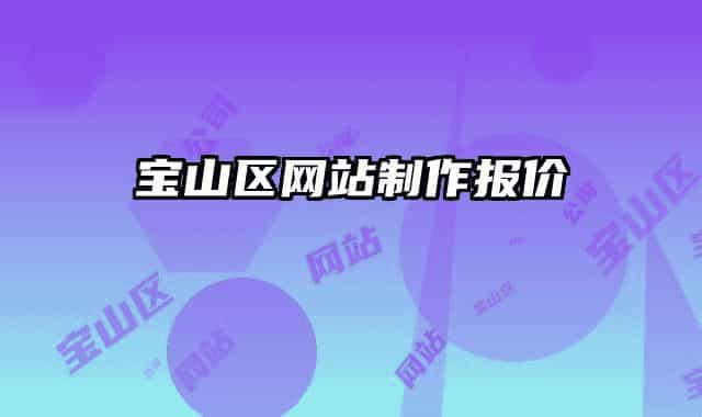 宝山区网站制作报价
