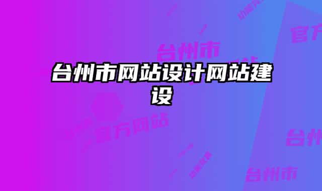 台州市网站设计网站建设