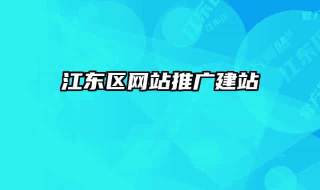 江东区网站推广建站