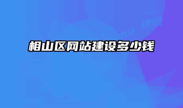 相山区网站建设多少钱