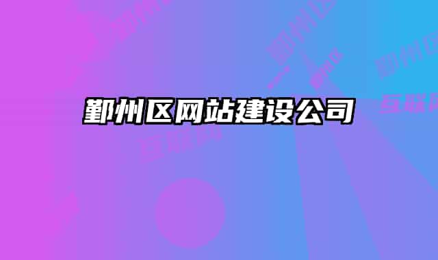 鄞州区网站建设公司