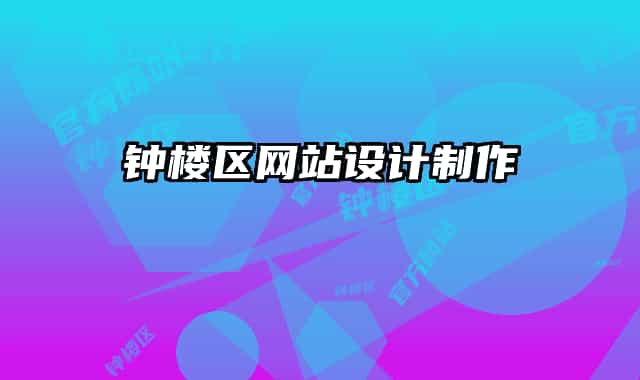 钟楼区网站设计制作