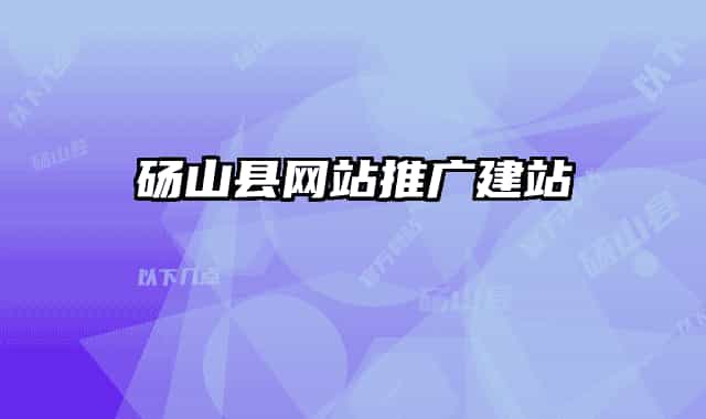 砀山县网站推广建站