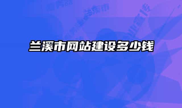 兰溪市网站建设多少钱