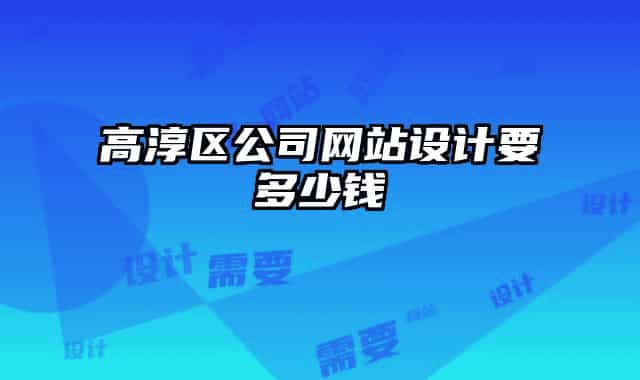 高淳区公司网站设计要多少钱