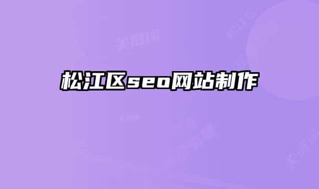 松江区seo网站制作