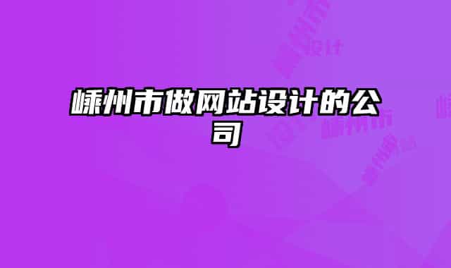 嵊州市做网站设计的公司
