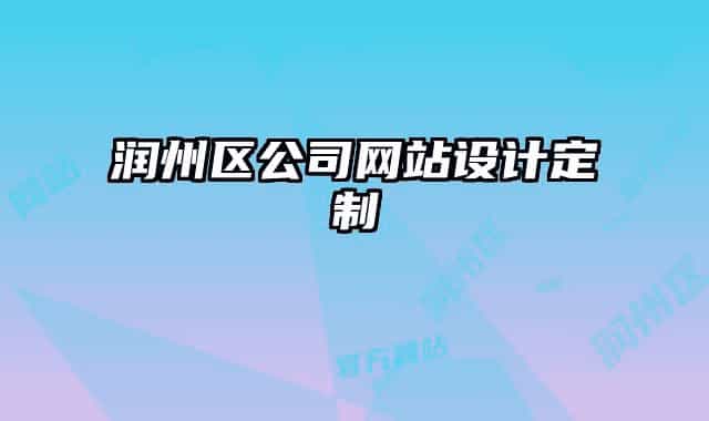 润州区公司网站设计定制