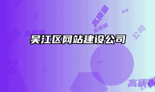 吴江区网站建设公司