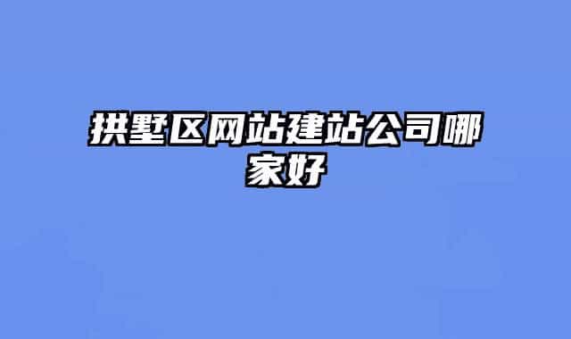 拱墅区网站建站公司哪家好