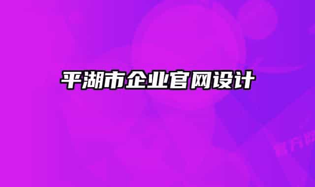 平湖市企业官网设计