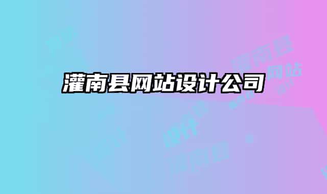 灌南县网站设计公司