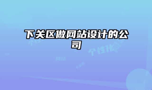 下关区做网站设计的公司