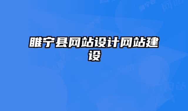 睢宁县网站设计网站建设