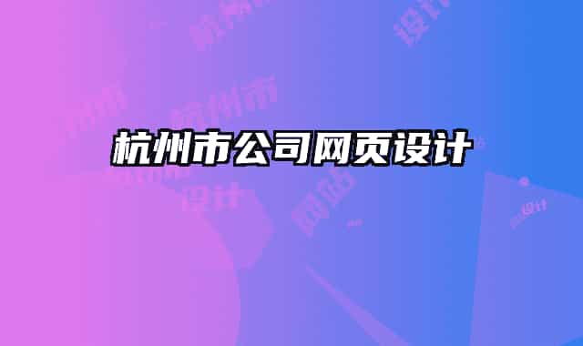 杭州市公司网页设计