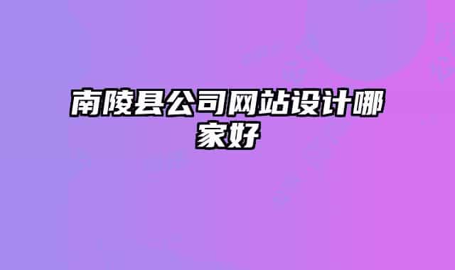 南陵县公司网站设计哪家好