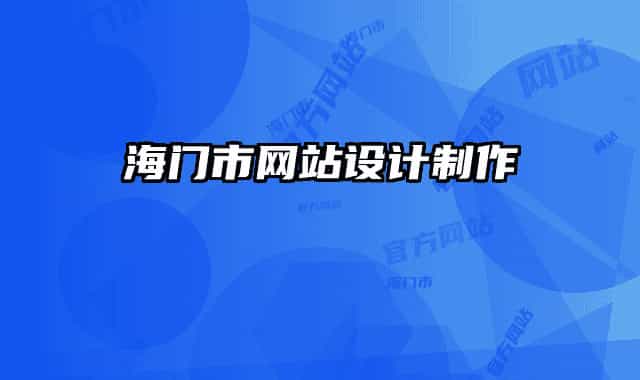 海门市网站设计制作