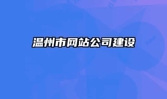 温州市网站公司建设