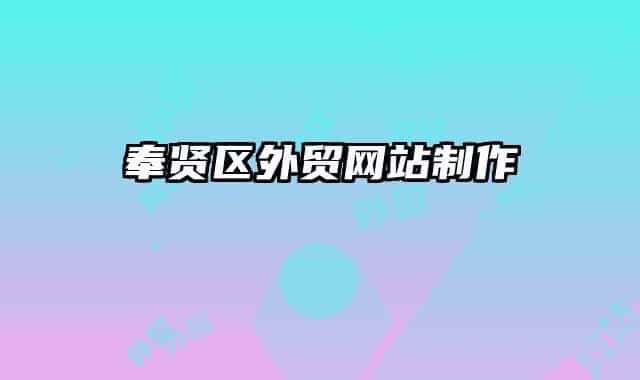 奉贤区外贸网站制作