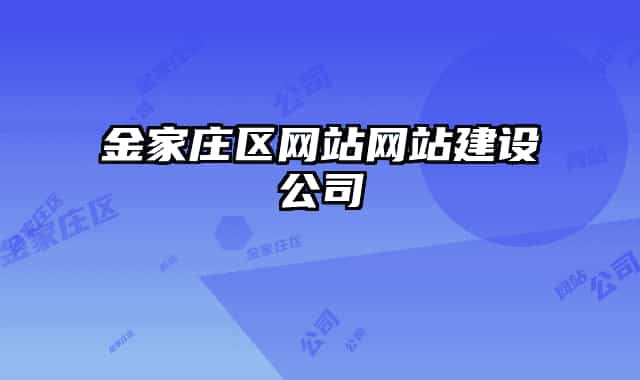 金家庄区网站网站建设公司