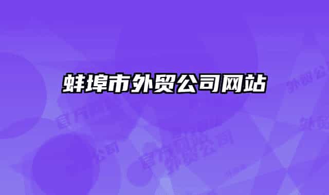 蚌埠市外贸公司网站