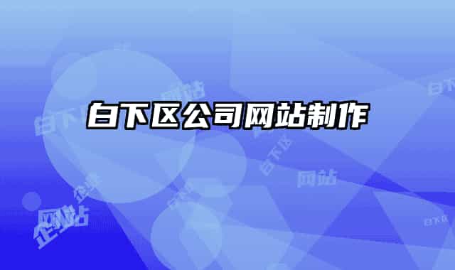 白下区公司网站制作
