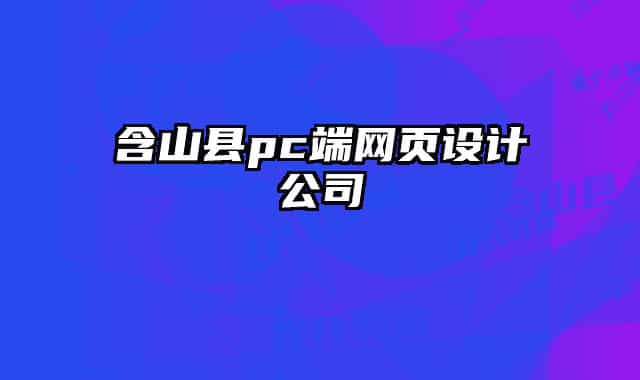 含山县pc端网页设计公司