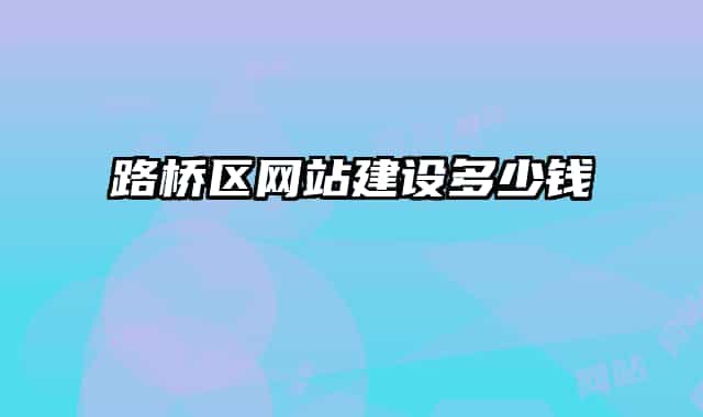 路桥区网站建设多少钱