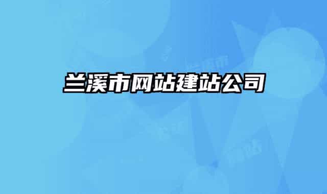 兰溪市网站建站公司