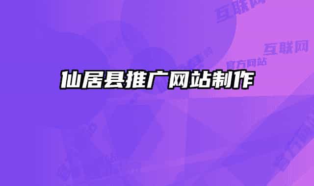 仙居县推广网站制作