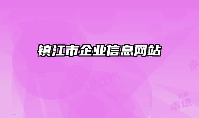 镇江市企业信息网站