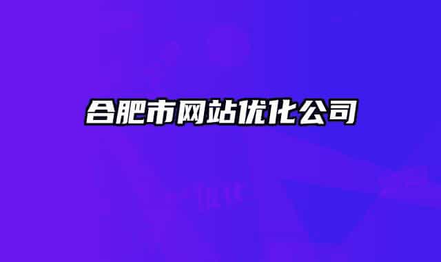 合肥市网站优化公司