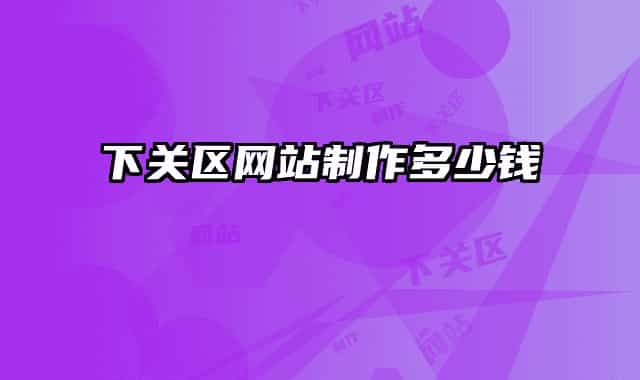 下关区网站制作多少钱