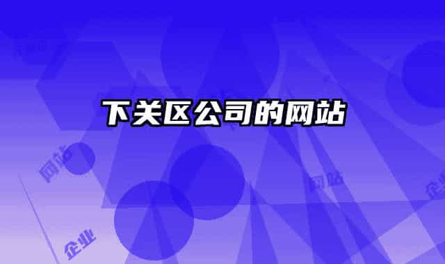 下关区公司的网站