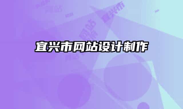 宜兴市网站设计制作