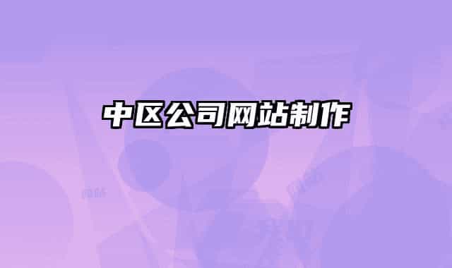中区公司网站制作