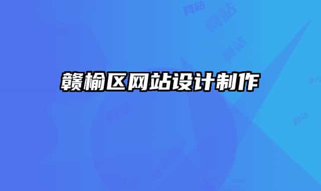 赣榆区网站设计制作