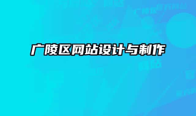 广陵区网站设计与制作