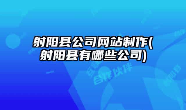 射阳县公司网站制作(射阳县有哪些公司)