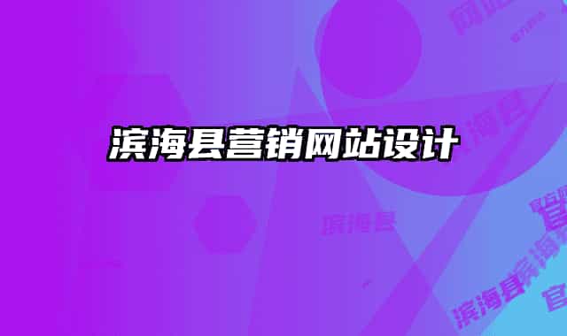 滨海县营销网站设计