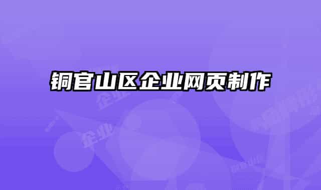 铜官山区企业网页制作