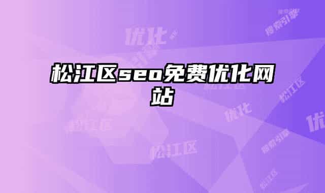 松江区seo免费优化网站