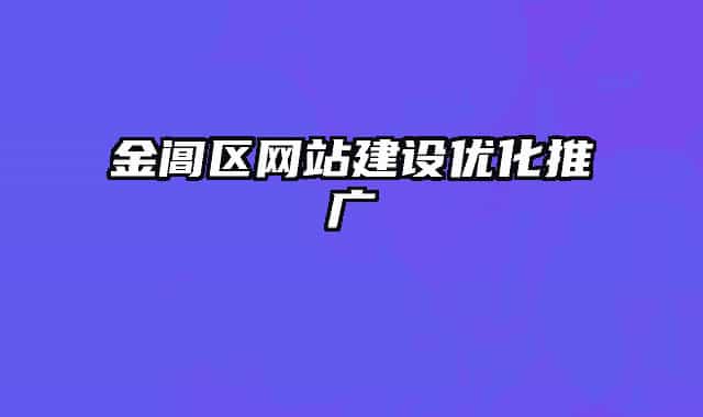 金阊区网站建设优化推广